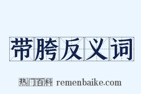 带胯反义词是什么意思的图片